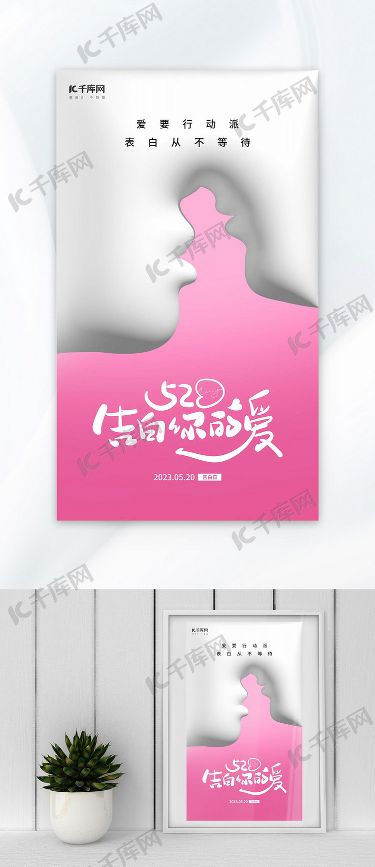 520情人节接吻情侣粉色膨胀风海报