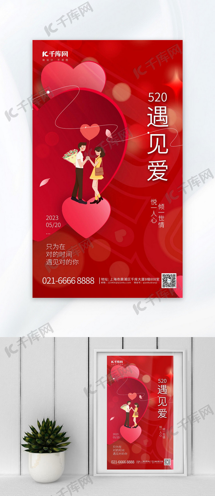 520遇见爱元素红色中国风海报