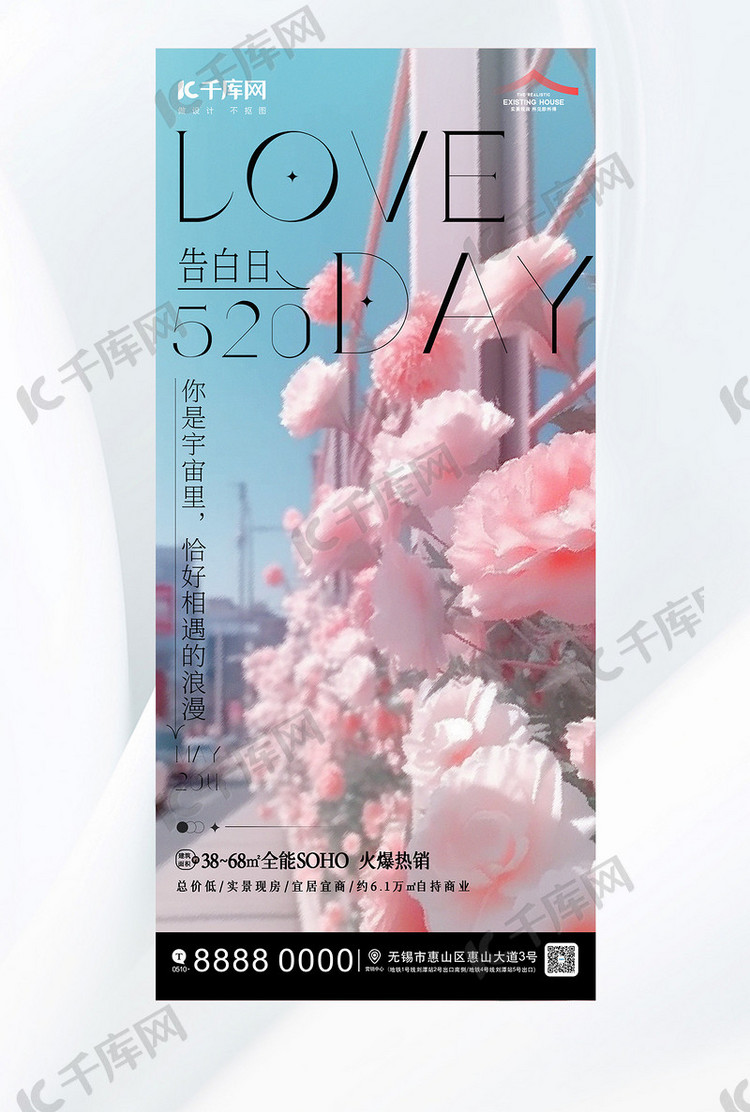 520情人节粉色浪漫海报