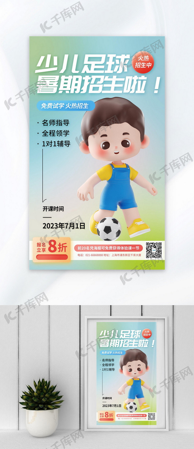 少儿足球 暑期招生3d踢球小男孩蓝绿色简约手机海报