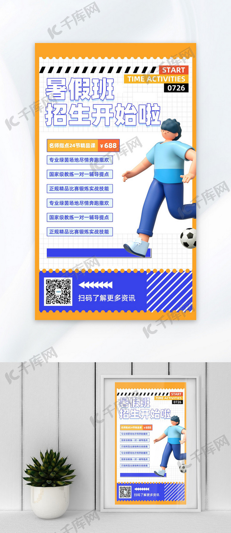 暑假足球男孩橙蓝3D海报