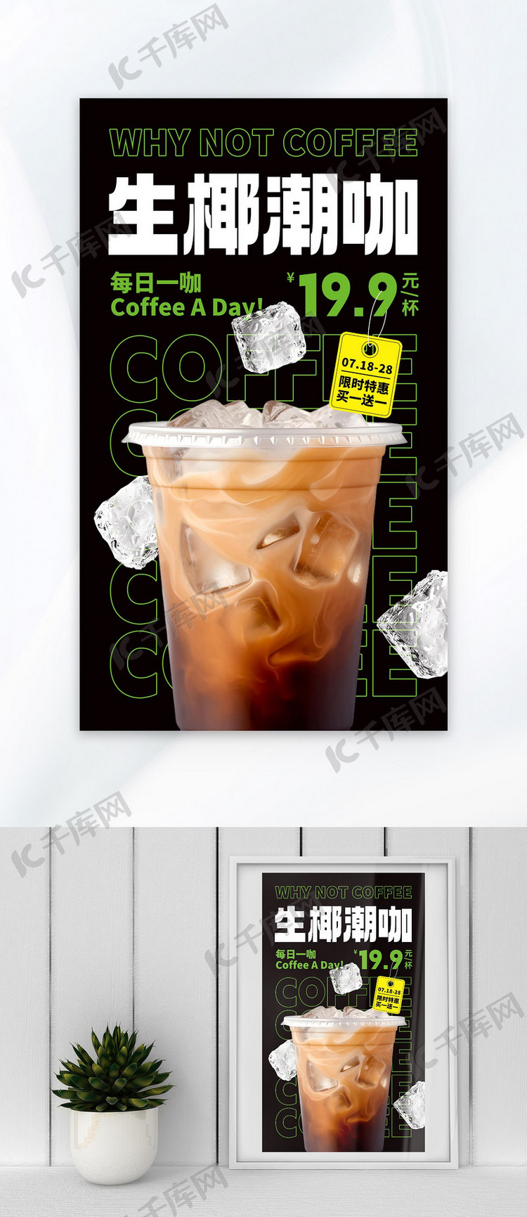 夏日冰咖啡黑色IAGC海报