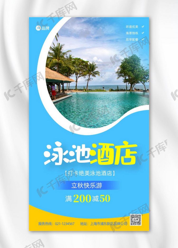 泳池酒店海景房旅游蓝色促销推广宣传