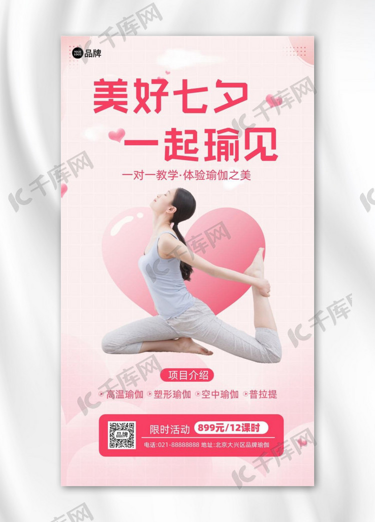 七夕情人节瑜伽培训招生摄影图海报