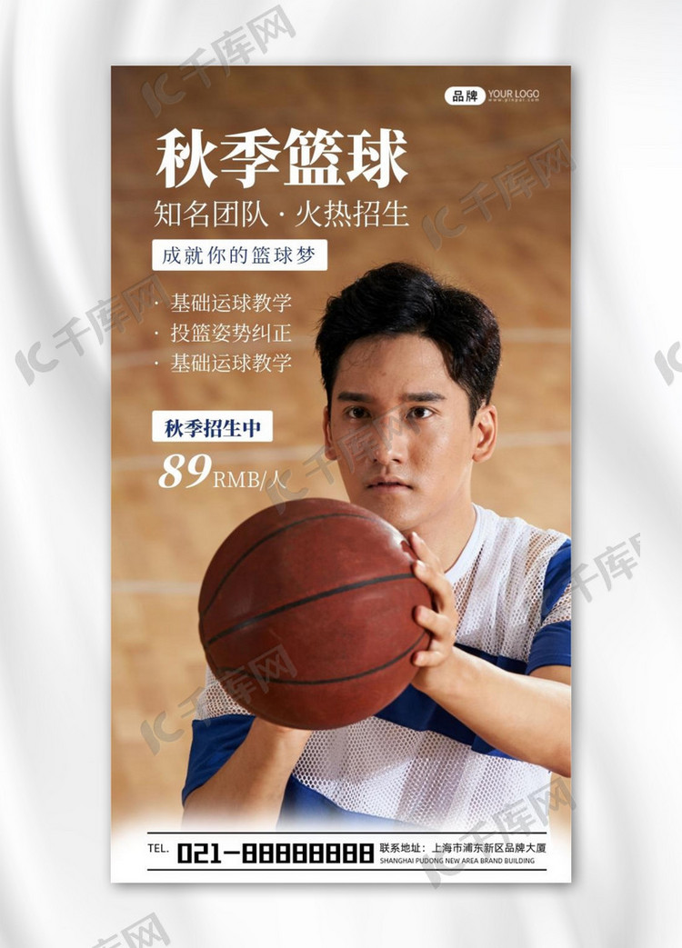 秋季篮球班招生宣传摄影图海报