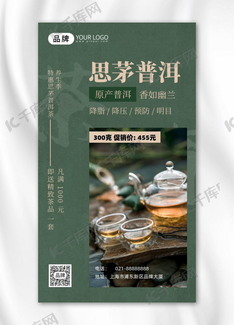 思茅普洱茶茶叶饮品促销摄影图海报