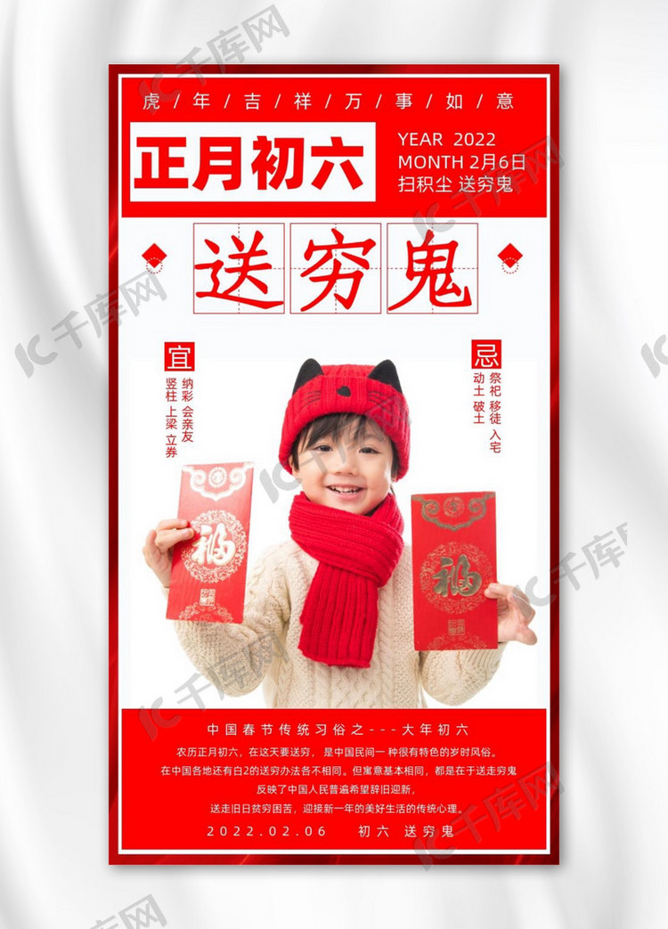 春节习俗初六送穷鬼红色海报