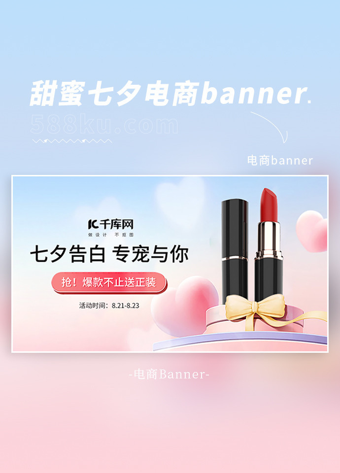 七夕大促桃心护肤品蓝粉色温馨甜蜜电商banner