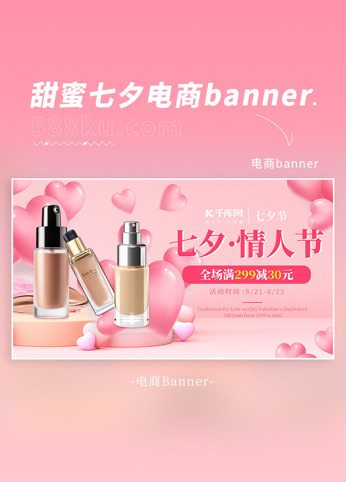 七夕情人节护肤化妆品粉色简约电商横板海报