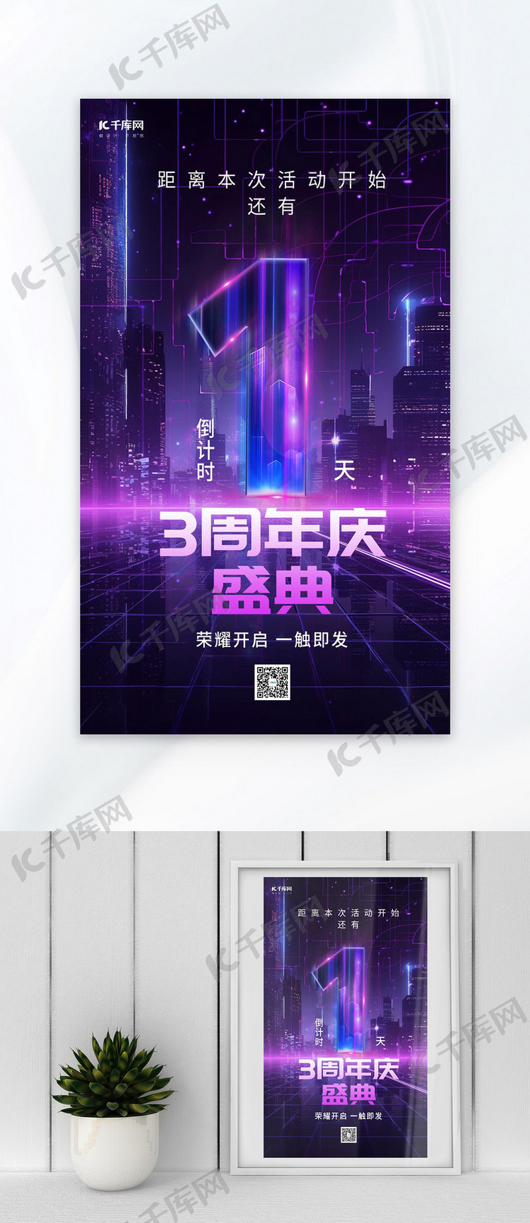 周年庆倒计数字紫色炫酷广告宣传AIGC广告宣传海报