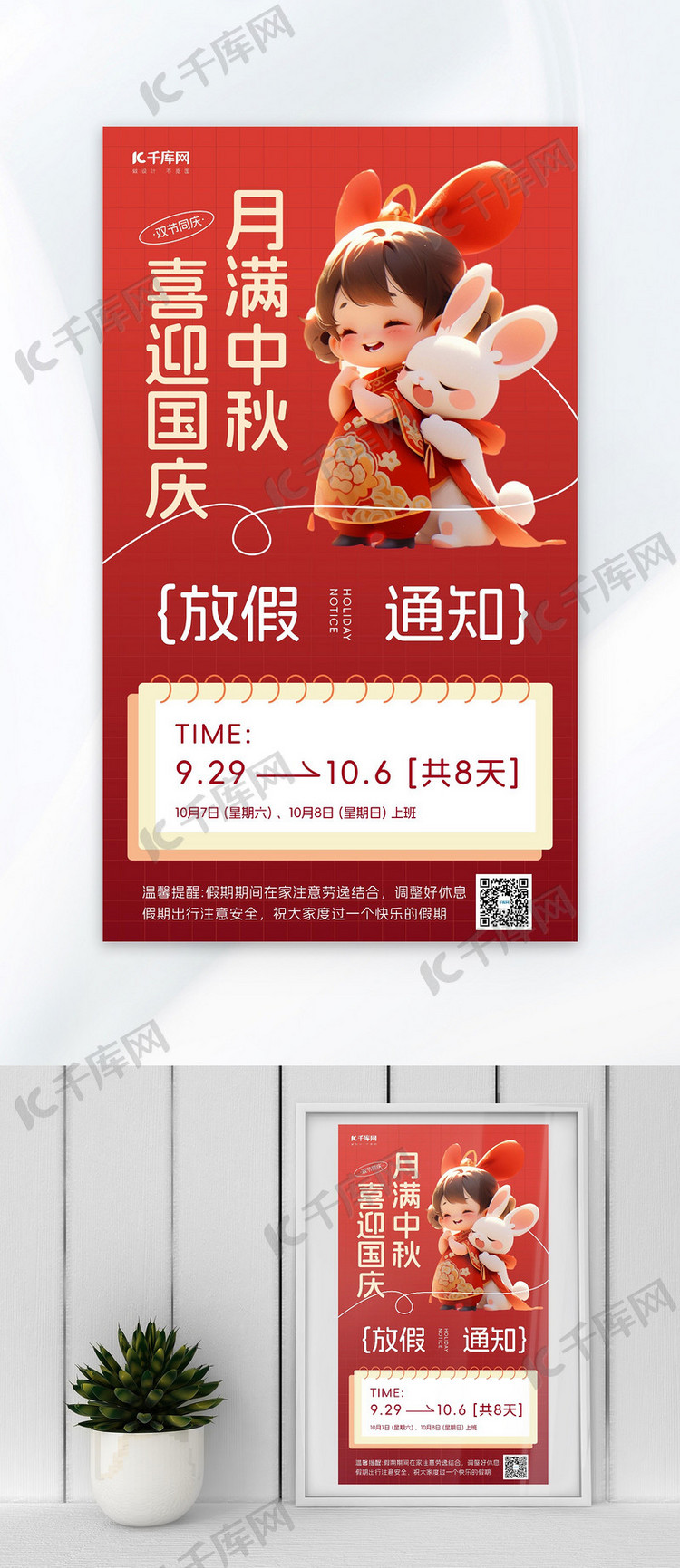 中秋国庆放假通知红色AIGC广告海报