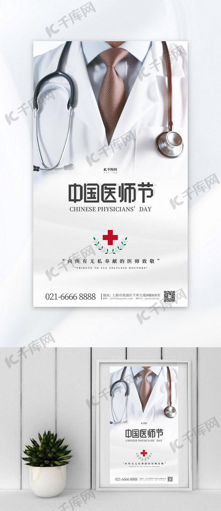 中国医师节医生白色简约广告宣传海报