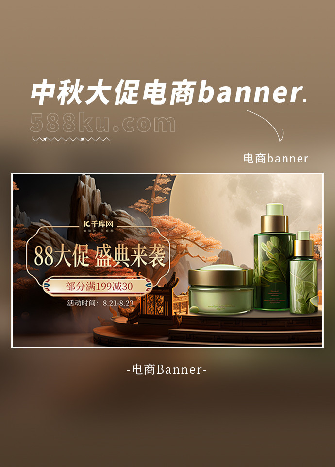 中秋大促展台护肤品棕色金色高端大促banner