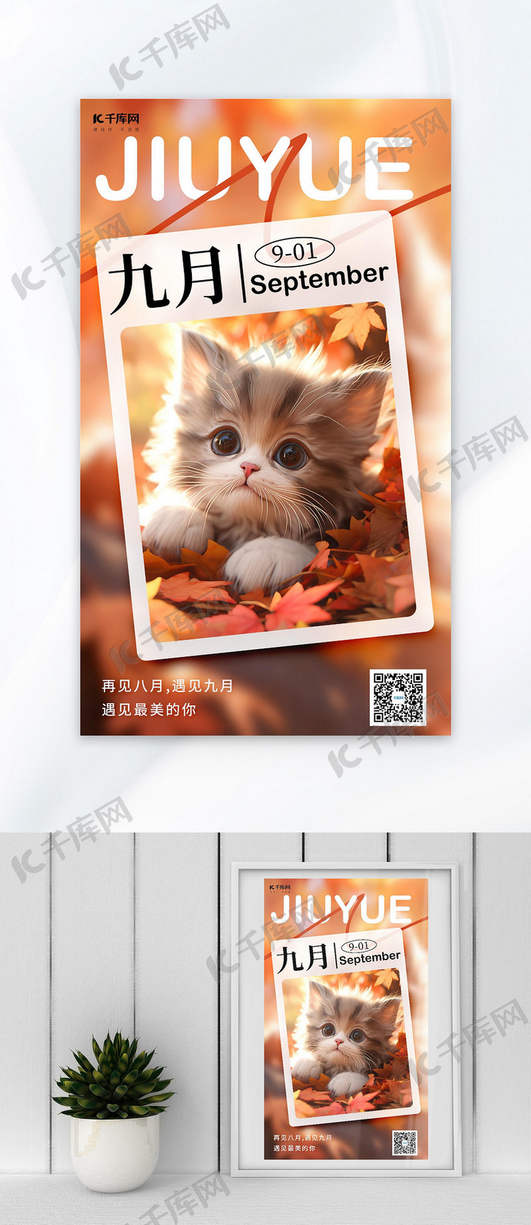 九月你好枫叶猫咪黄色AI插画广告宣传AI海报
