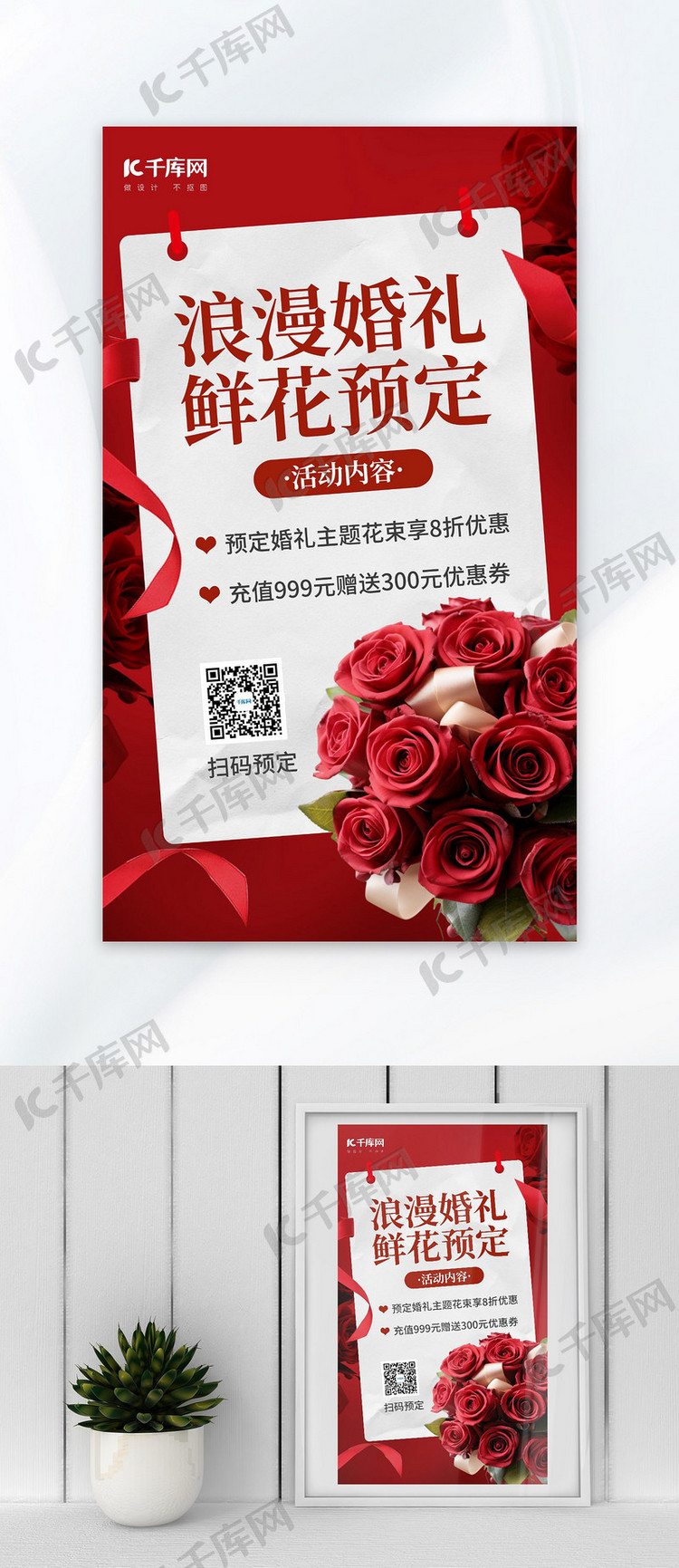 婚礼鲜花预定花店促销红色AIGC模板广告营销海报