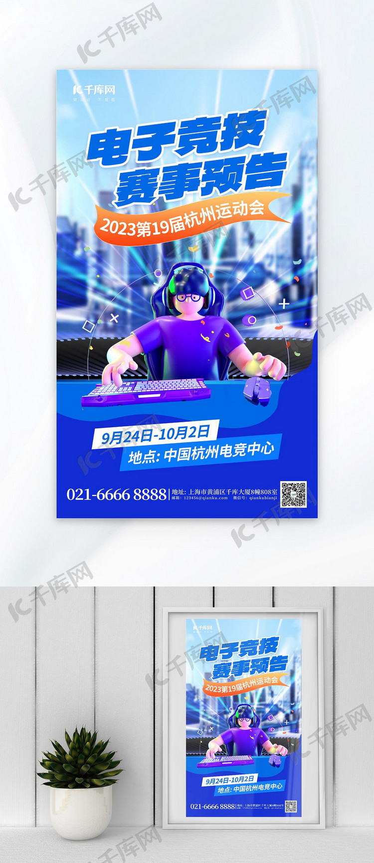 杭州运动会电子竞技赛事蓝色AIGC广告宣传海报