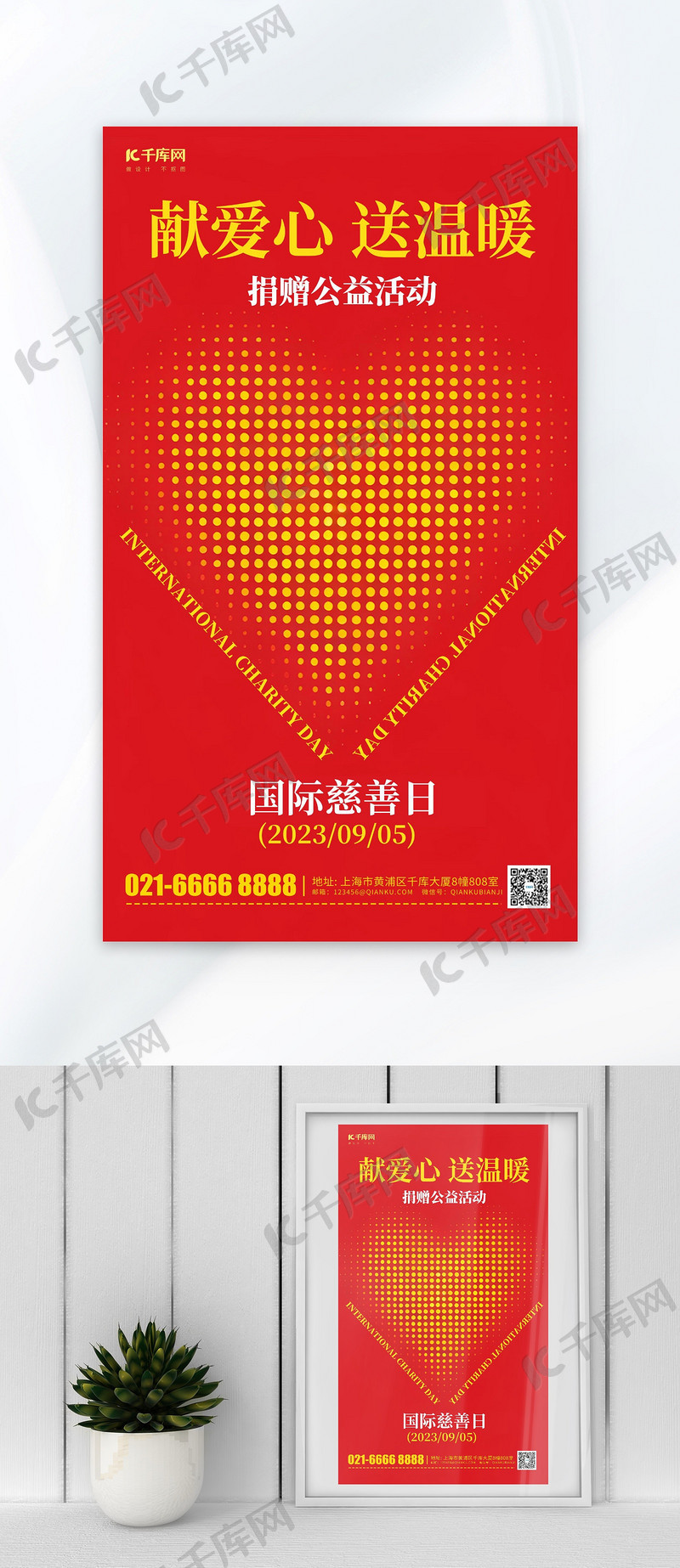 国际慈善日半调爱心红色简约公益广告宣传海报