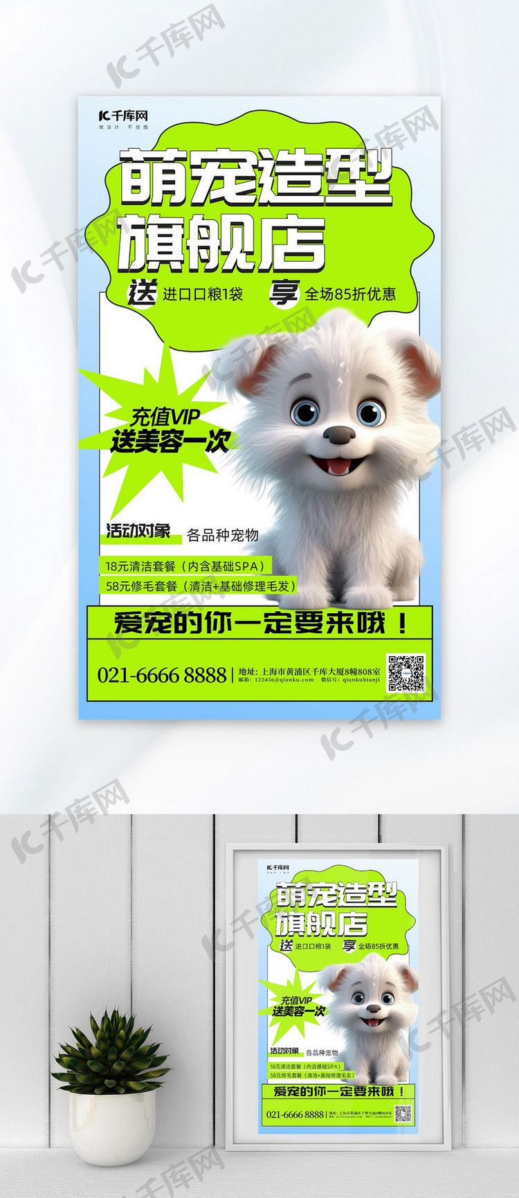 宠物美容造型宠物狗绿色简约广告营销海报