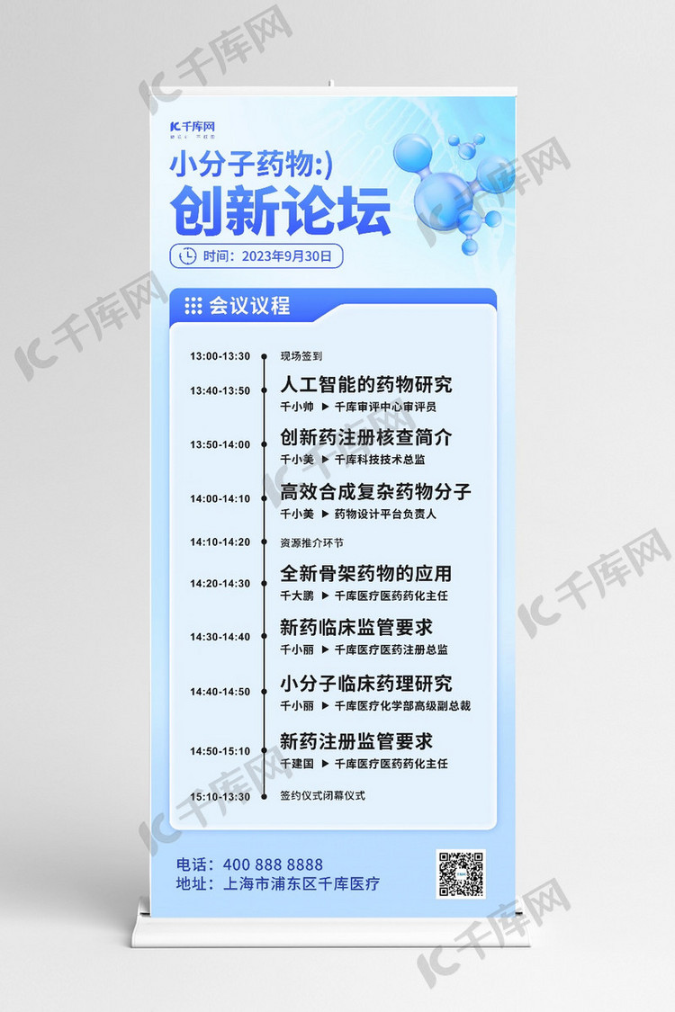 小分子药物创新论坛医药会议流程基因分子浅蓝色X展架易拉宝