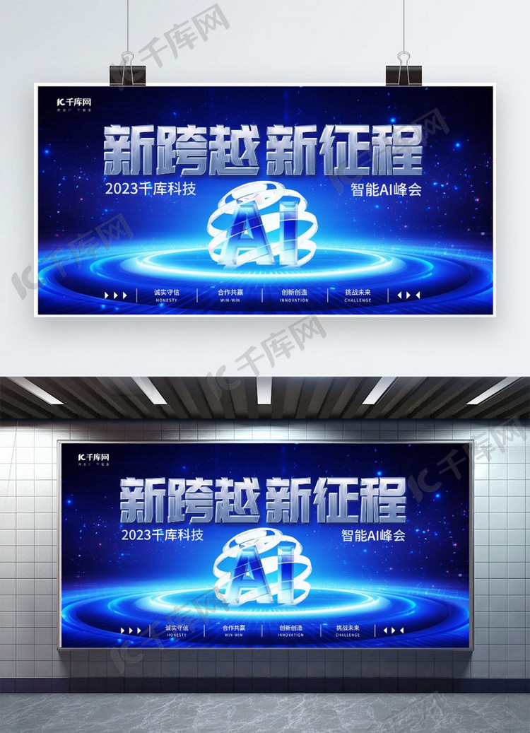 新跨越新征程智能Ai峰会蓝色商务科技展板