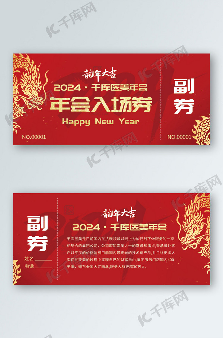 龙年新年年会红色印刷入场券