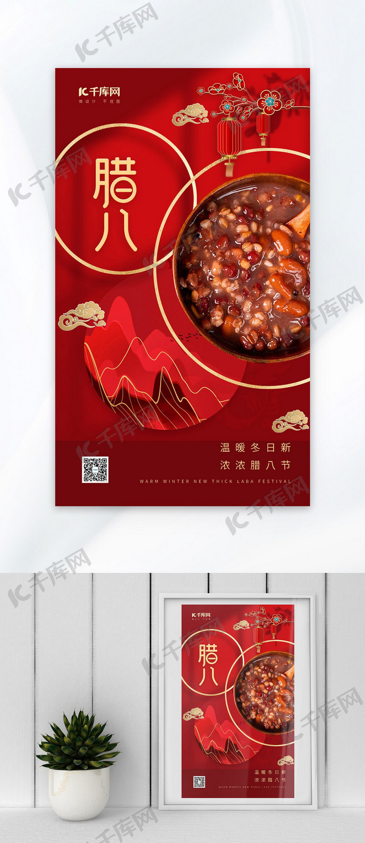 腊八节红色中国风广告宣传海报