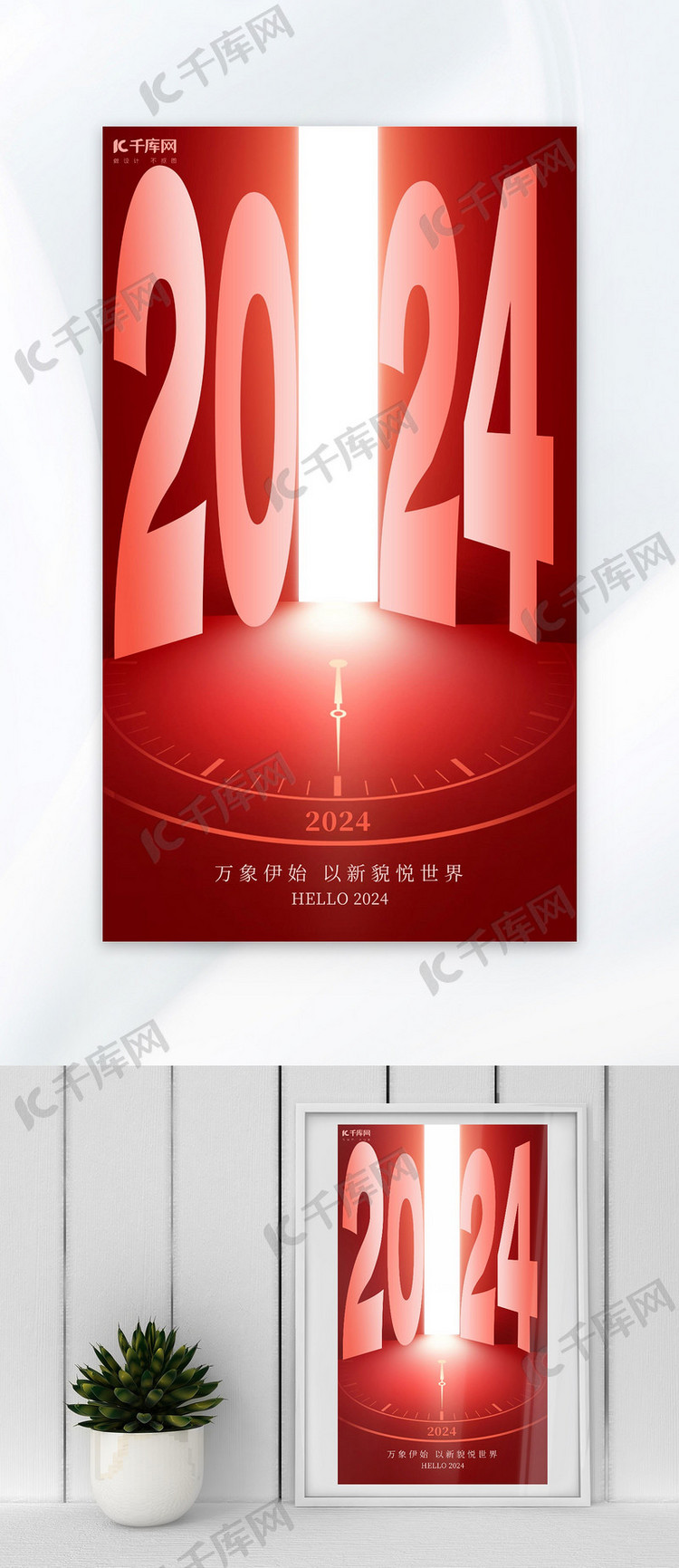 2024你好2024红色简约大字广告宣传海报