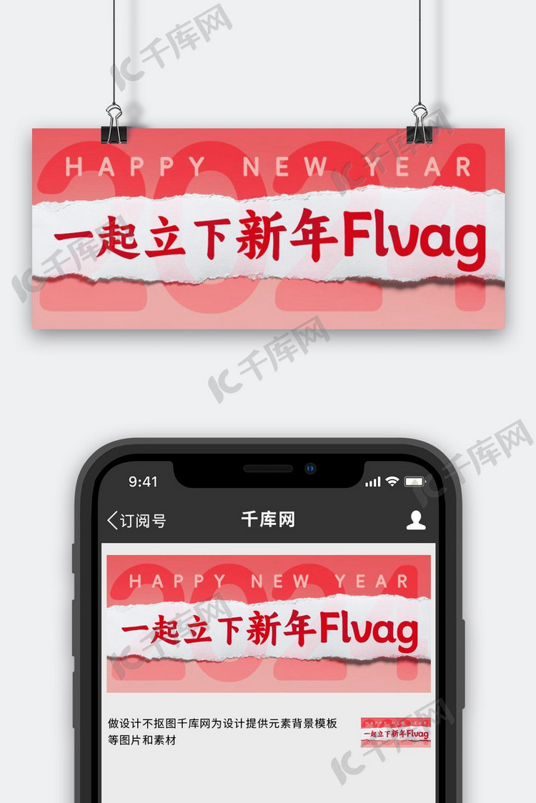 一起立下新年FLVAG新年快乐彩色撕纸风公众号首图首页ps设计模板