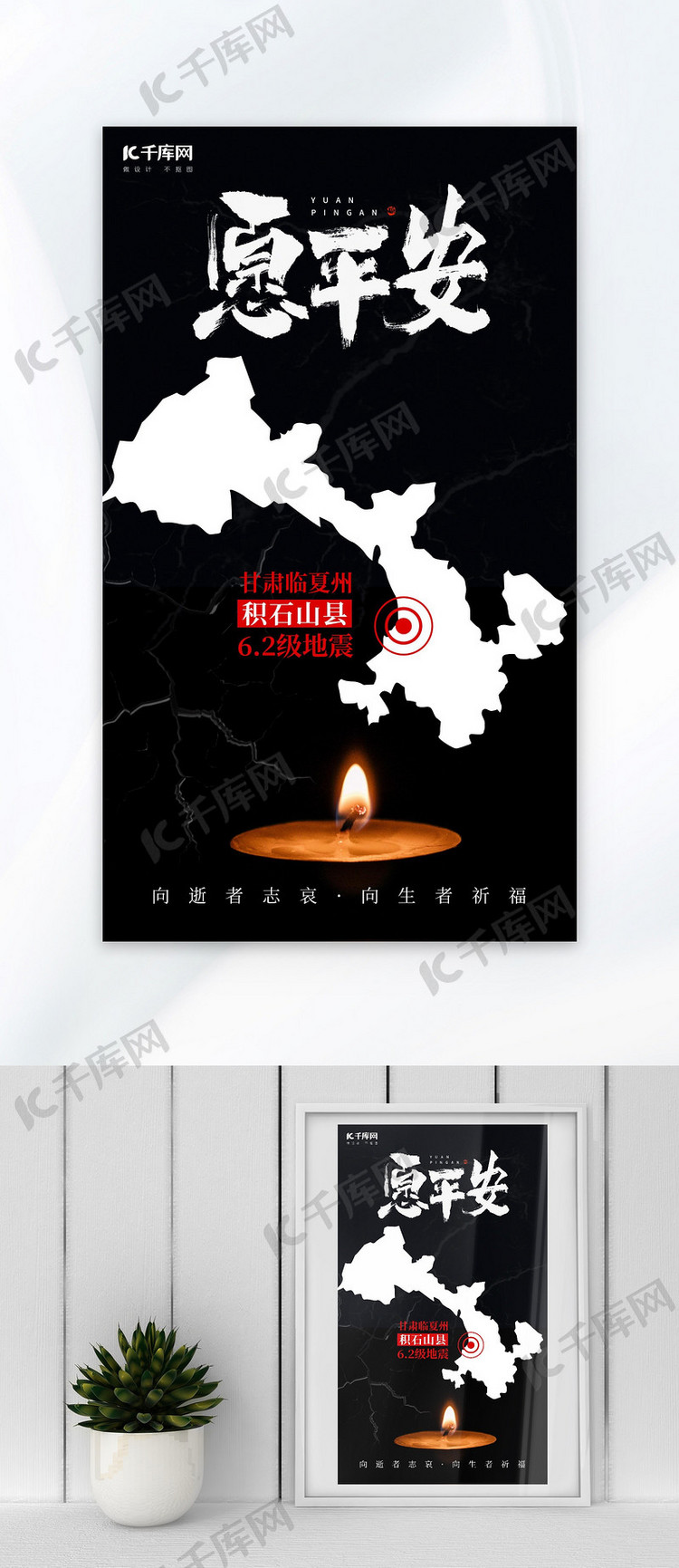 地震祈福地图蜡烛黑色简约广告宣传海报