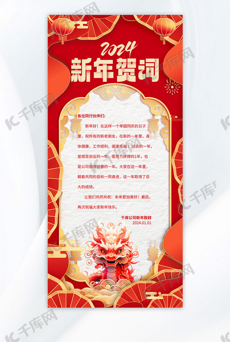 新年龙年贺词红色剪纸风广告宣传海报