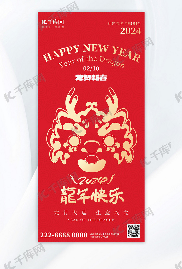 龙年春节龙红色简约全屏广告宣传海报