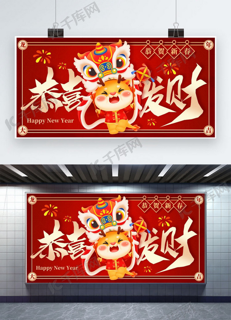 恭喜发财恭贺新春红色中国风展板海报立屏展架图片