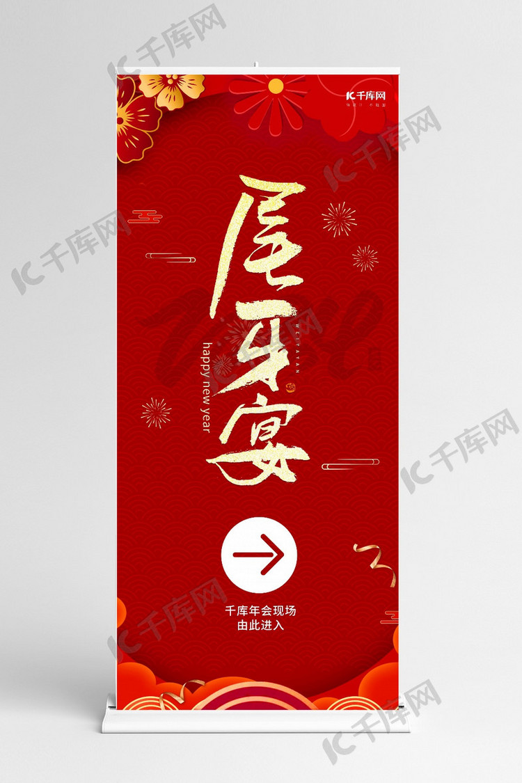 年终尾牙宴引导牌指示牌红色中国风展架ps展架素材