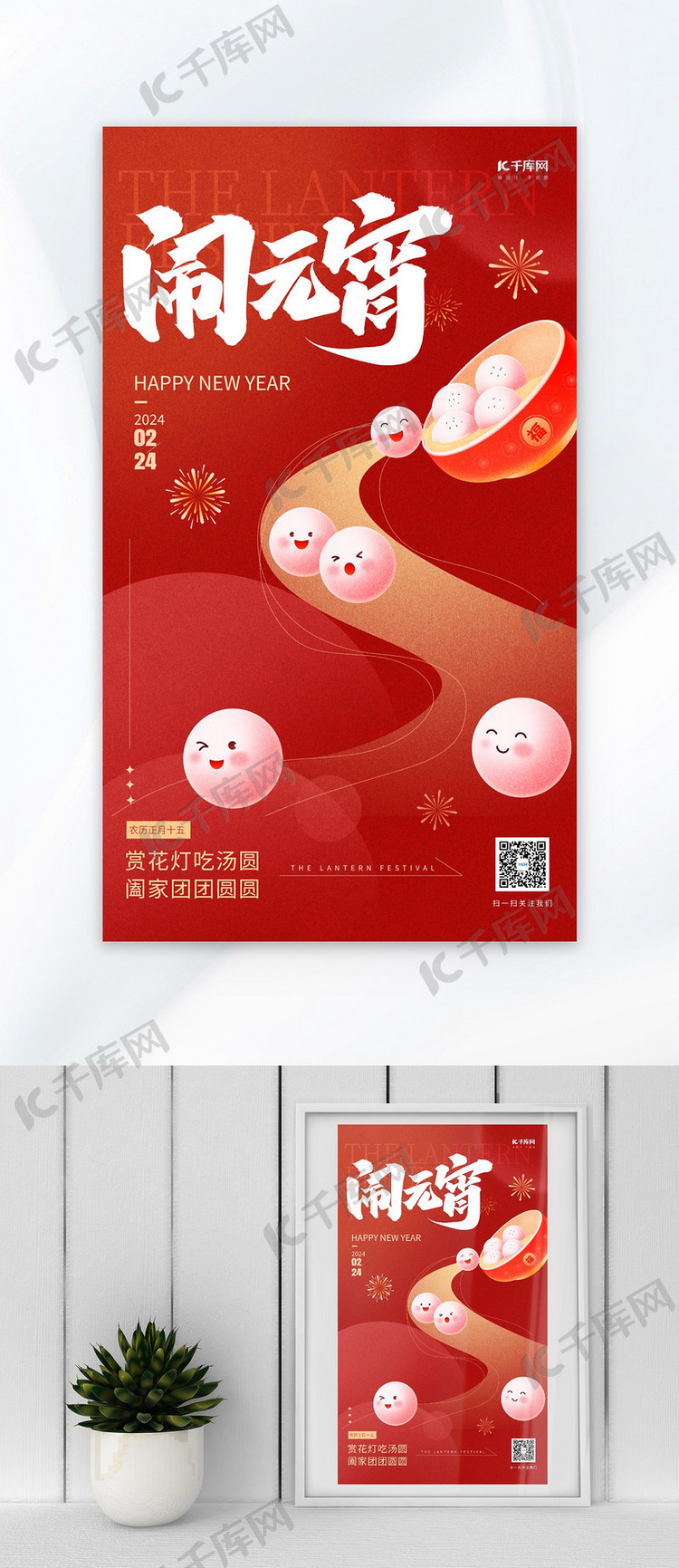 元宵节问候祝福红色插画风广告宣传海报创意海报
