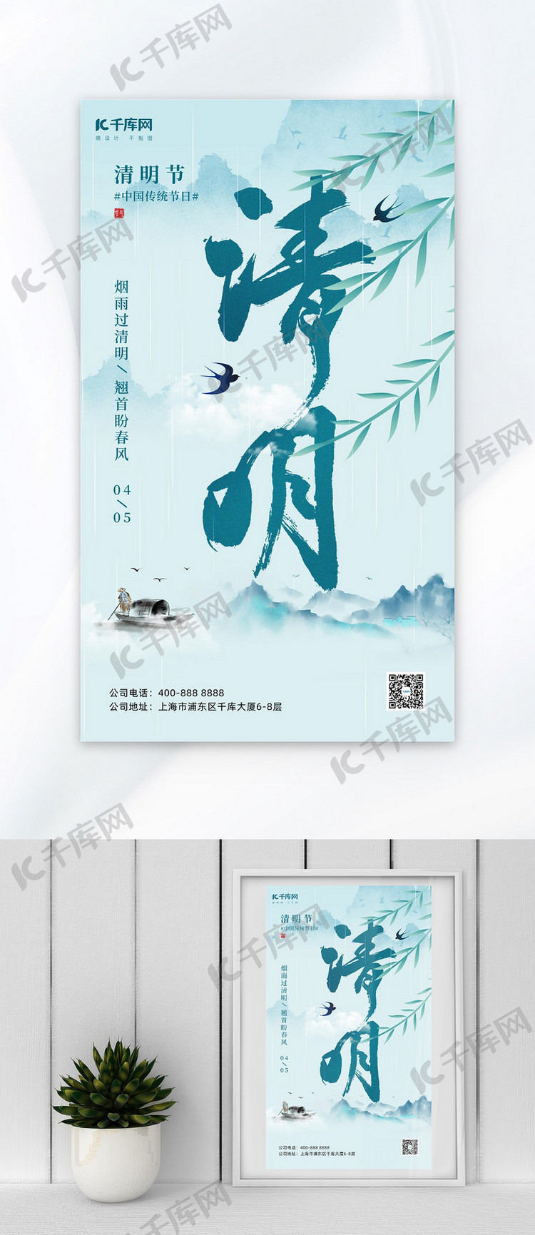 清明节柳叶山水浅蓝色中国风海报宣传海报素材