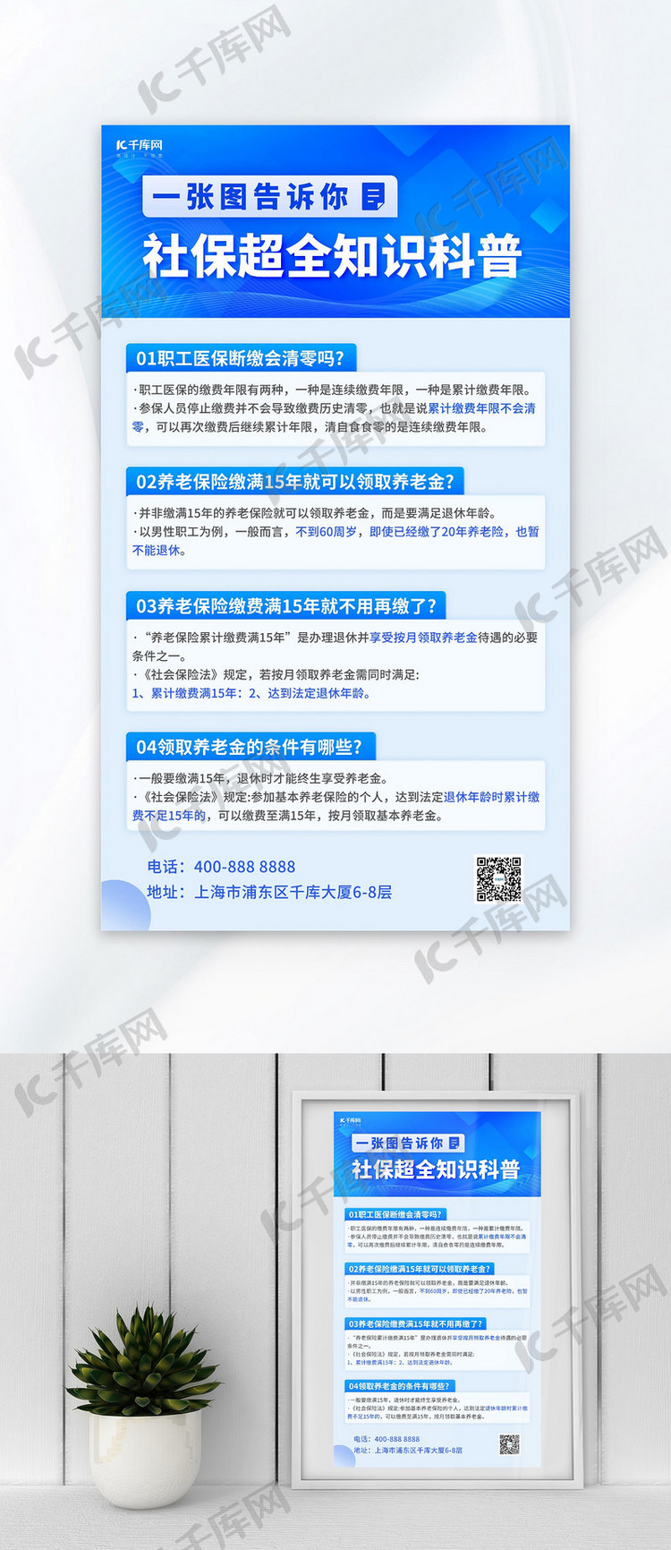 社保知识科普几何背景蓝色简约海报宣传海报设计