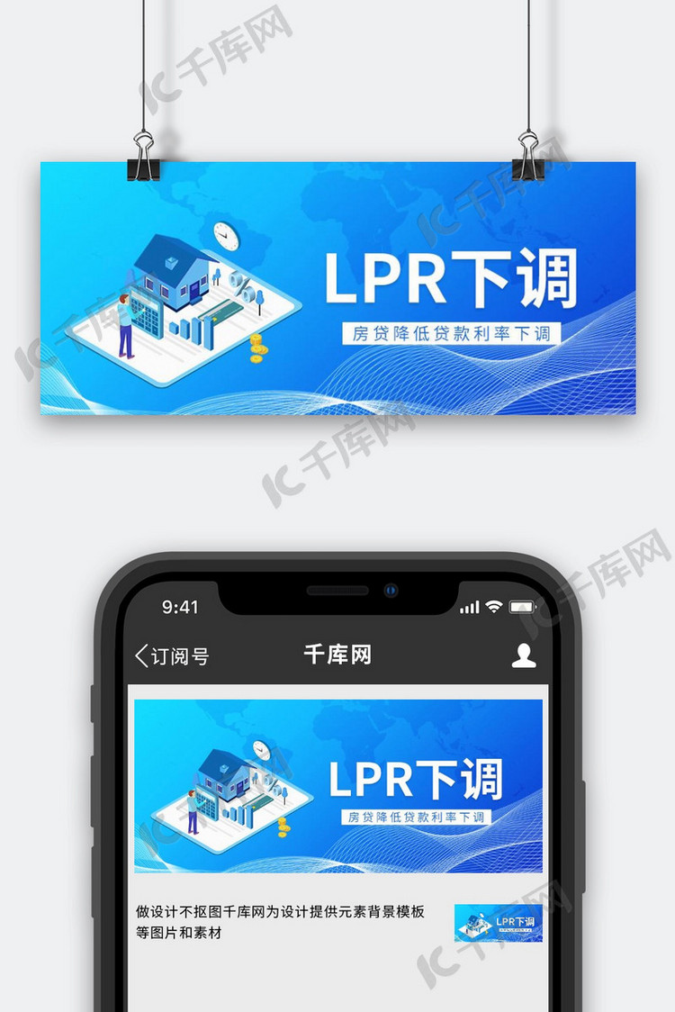 LPR下调LPR下调蓝色大气公众号首图手机端设计素材