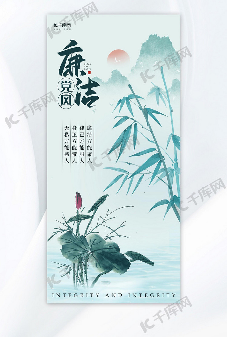 廉洁宣传竹子荷花浅蓝色中国风海报创意海报