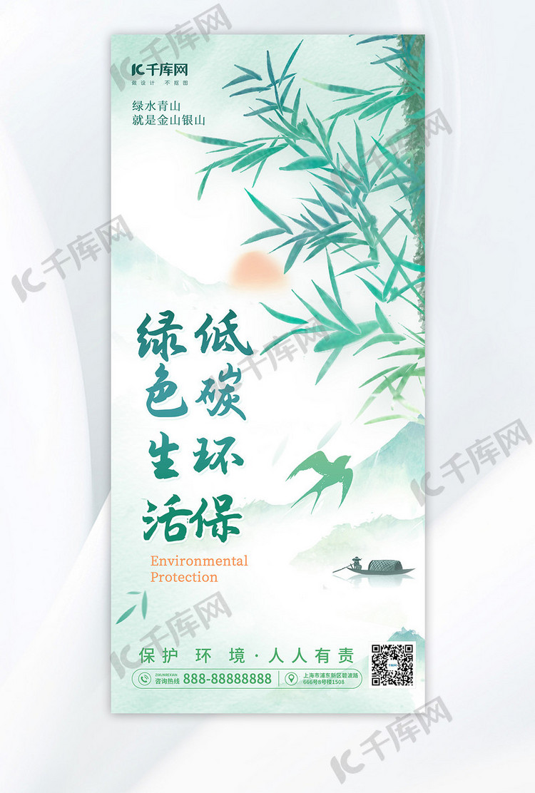 低碳环保环保绿色水墨风手机海报海报模版