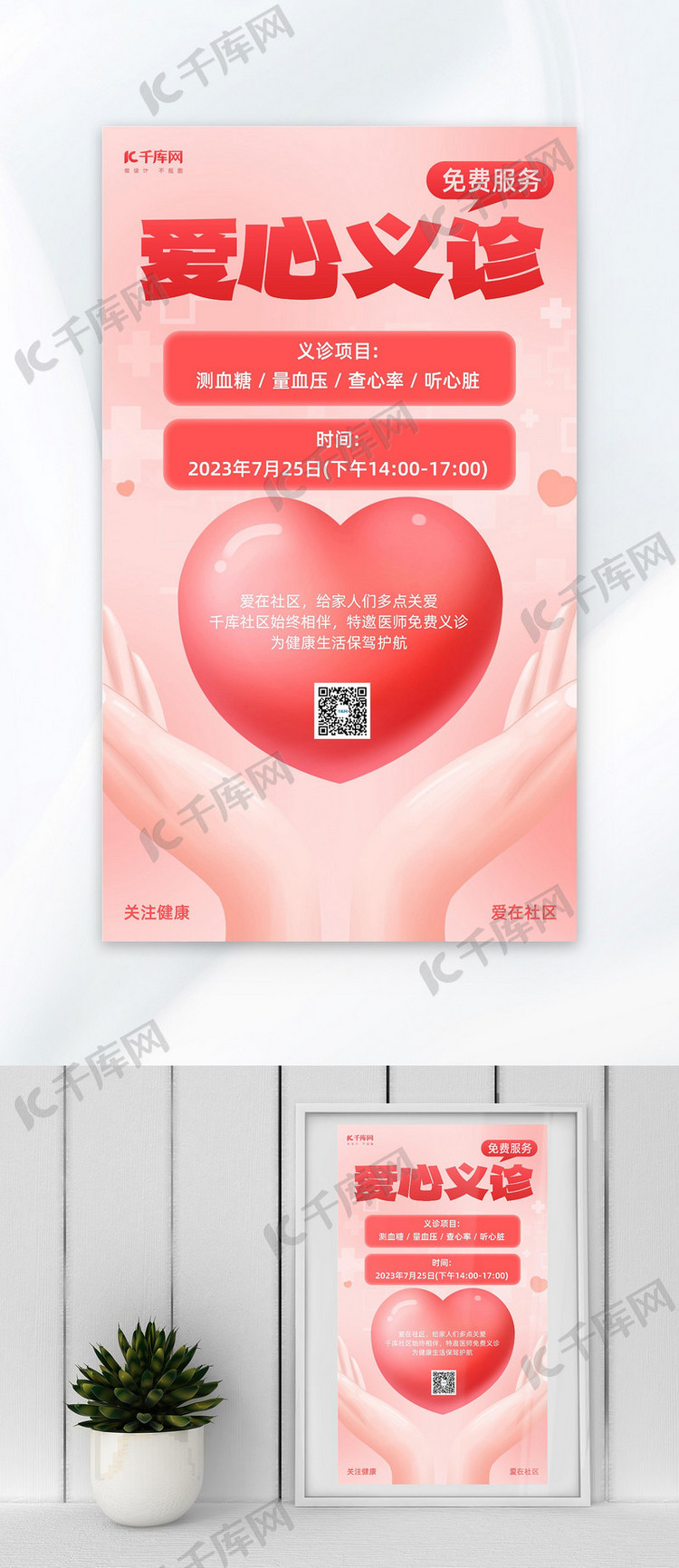 爱心义诊红心医疗服务红色简约海报海报设计