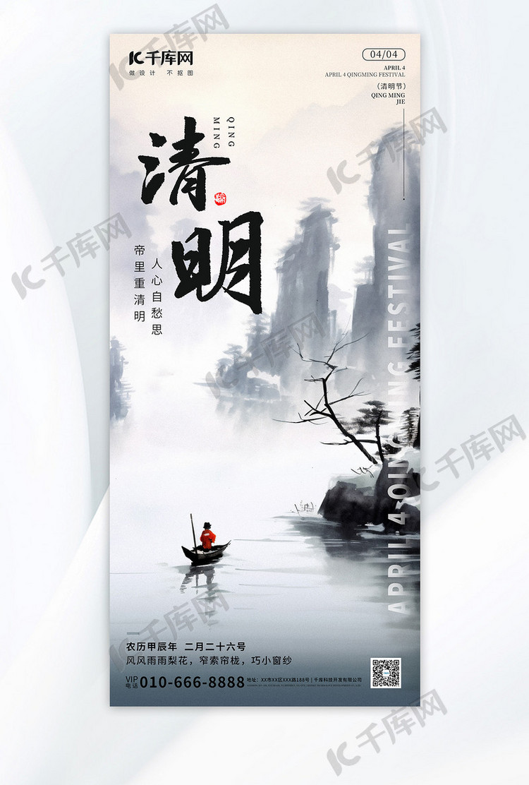 中国传统节日清明节黑色国画风海报
