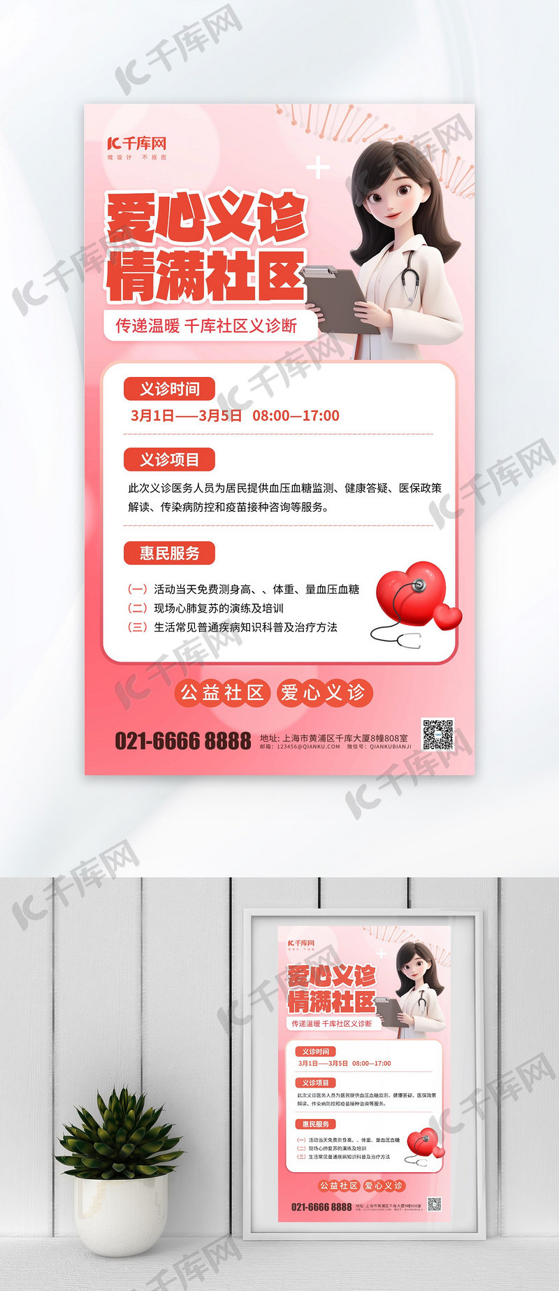 爱心义诊义诊公益医疗医疗公益海报宣传海报