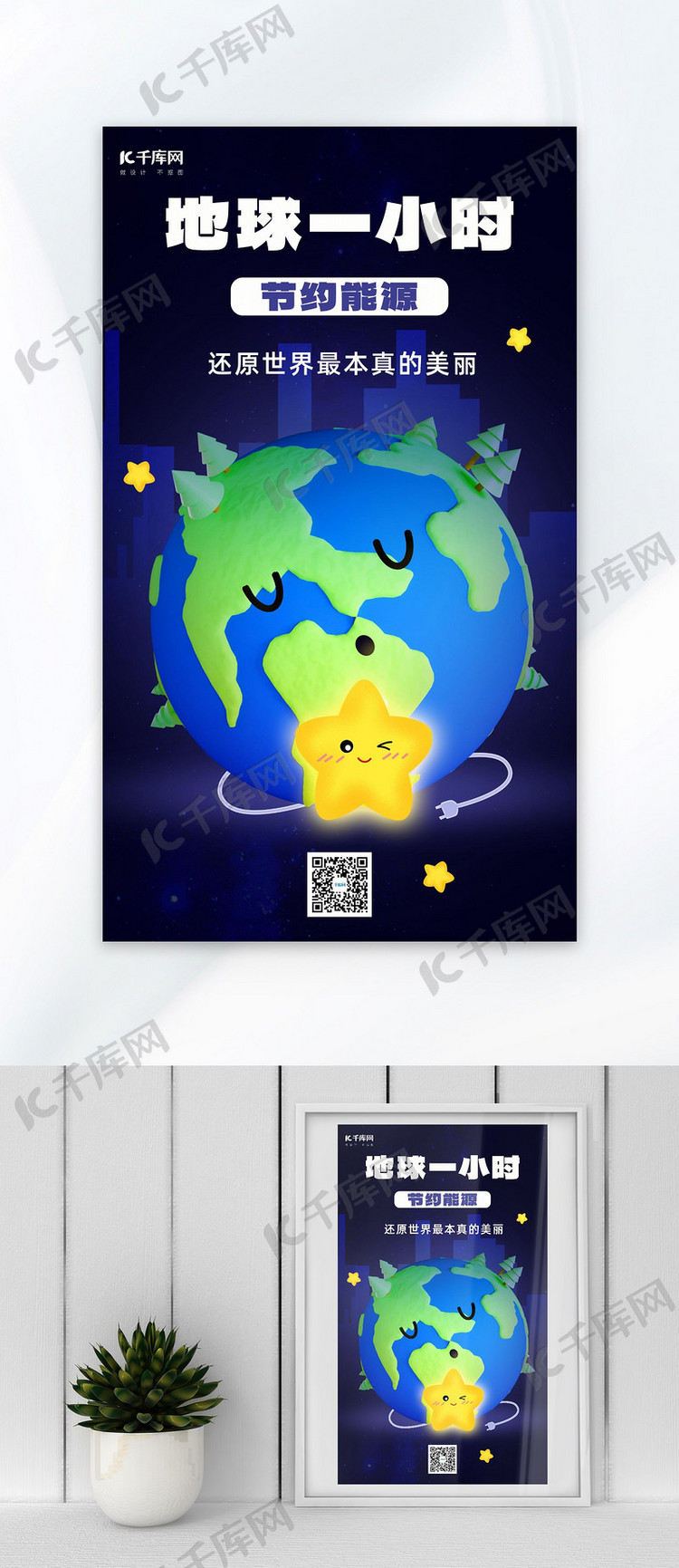 地球1小时地球星星蓝色简约卡通海报宣传海报模板