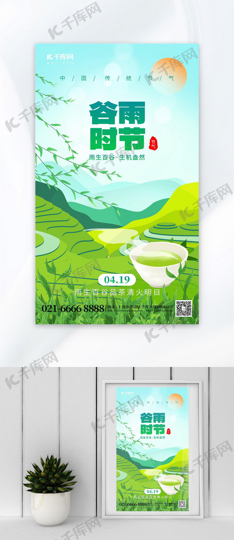 二十四节气谷雨春茶绿色创意海报