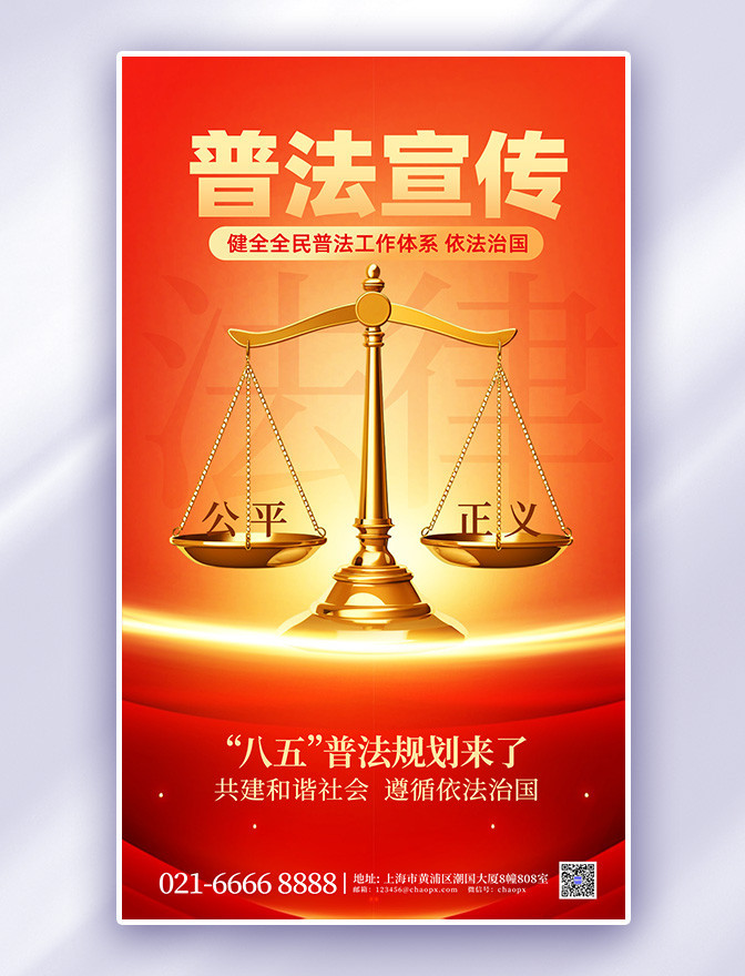 红色普法宣传天秤法律科普简约海报