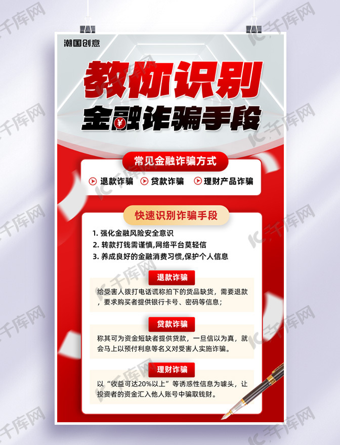 金融投资防诈骗科普红色渐变大气商务海报