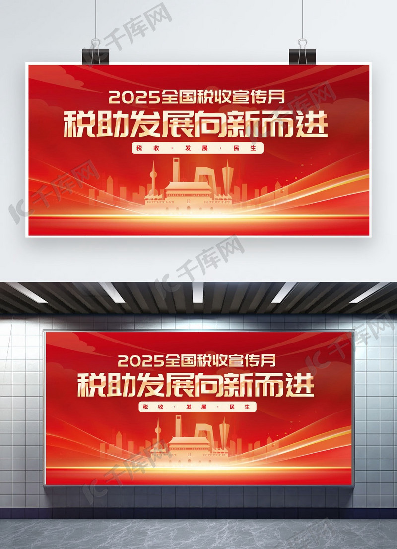 大气简约税收宣传月天安门红色渐变展板设计