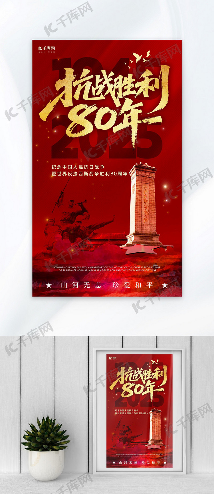 抗战胜利80周年雕塑和平鸽纪念塔红色金色渐变海报平面海报设计
