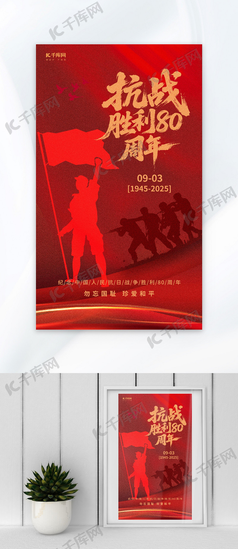 抗战胜利80周年战士红色简约海报海报设计图片