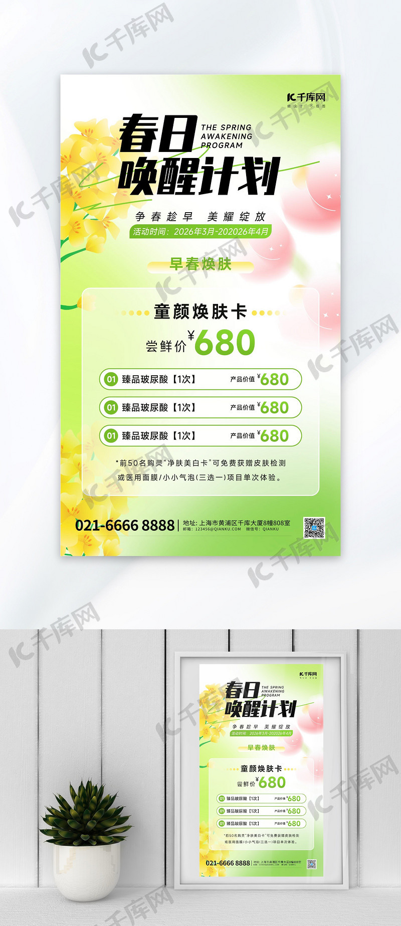 春天春季春季医美浅绿色简约海报创意广告海报